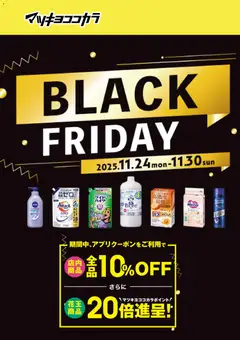 24.11.2025から有効なオファーを含む マツモトキヨシ Black Friday