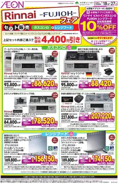 18.07.2025から有効なオファーを含む イオン - Rinnai -FUJIОН