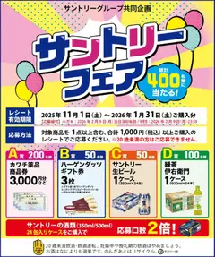 01.11.2025から有効なオファーを含む カワチ - サントリーフェア！抽選でカワチ薬品商品券3,000円分などが当たる